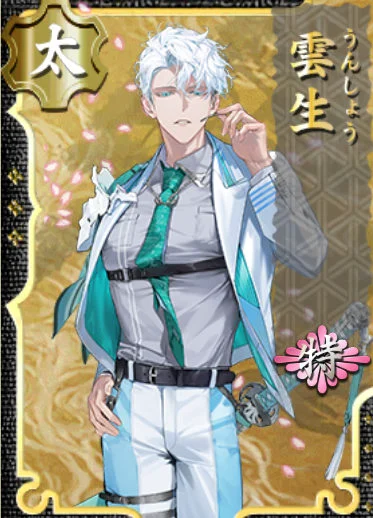 雲生 特 - 刀剣乱舞ONLINE（とうらぶ） Wiki*